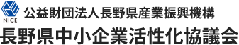 公益財団法人長野県産業振興機構 長野県中小企業活性化協議会