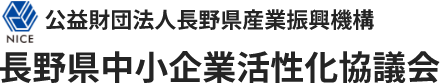 公益財団法人長野県産業振興機構 長野県中小企業活性化協議会