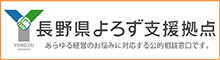 長野県よろず支援拠点