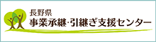 長野県事業承継・引継ぎ支援センター