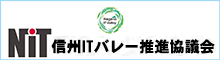 信州ITバレー推進協議会