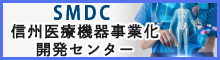 信州医療機器事業化開発センター