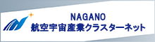 長野航空宇宙産業クラスターネット