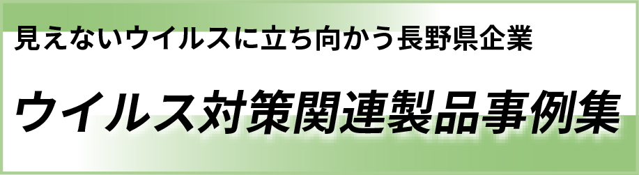 ウイルス対策関連製品事例集