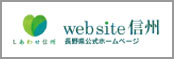 長野県公式ホームページ