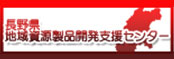長野県地域資源製品開発支援センター