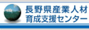 長野県産業人材育成センター