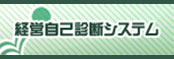 経営自己診断システム