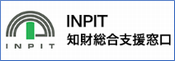 INPIT長野県知財総合支援窓口