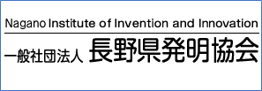 長野県発明協会