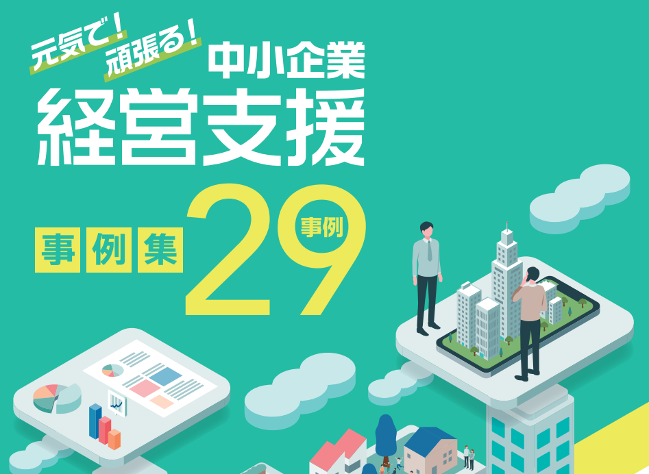 令和3年度中小企業経営支援活用事例集の画像