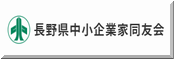 長野県中小企業家同友会