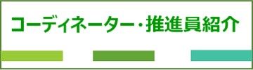 コーディネーター・推進員紹介