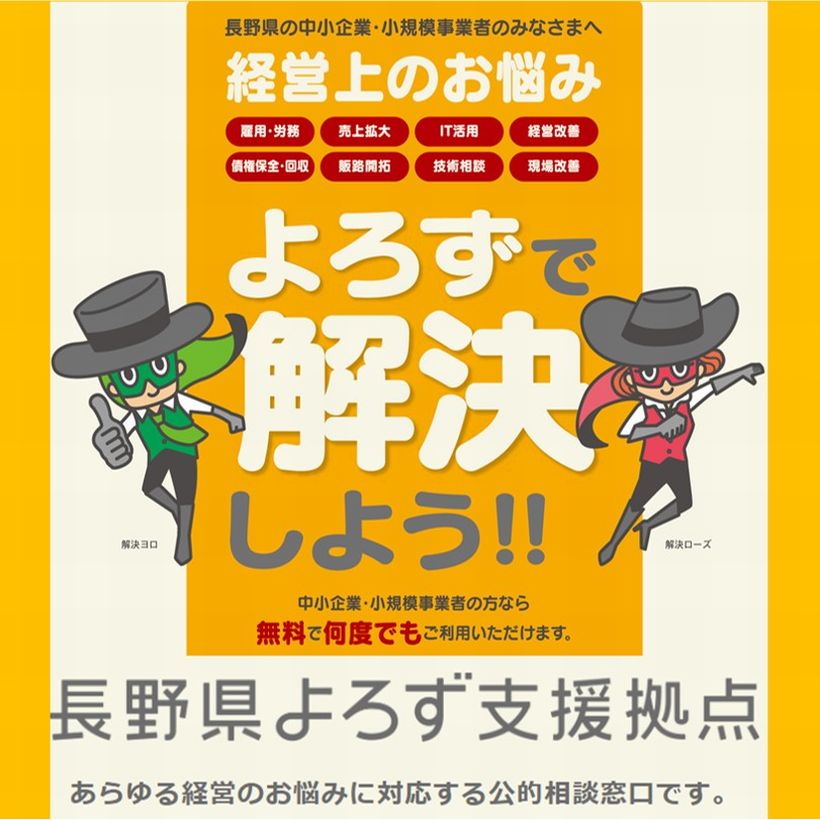 長野県よろず支援拠点