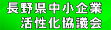 長野県中小企業活性化協議会
