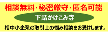 下請かけこみ寺