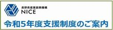 令和5年度支援制度のご案内