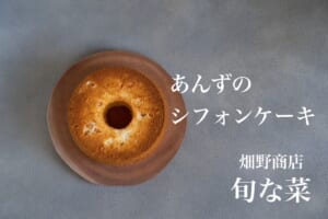 千曲市産アンズを使用したシフォンケーキの新商品を開発！の画像