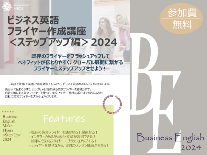 募集を締め切りました。「ビジネス英語フライヤー作成講座＜ステップ 
