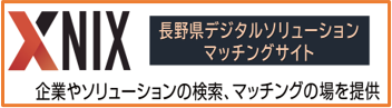 長野県デジタルソリューションマッチングサイト