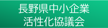 長野県中小企業活性化協議会