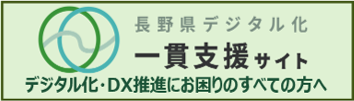 長野県デジタル化一貫支援サイト