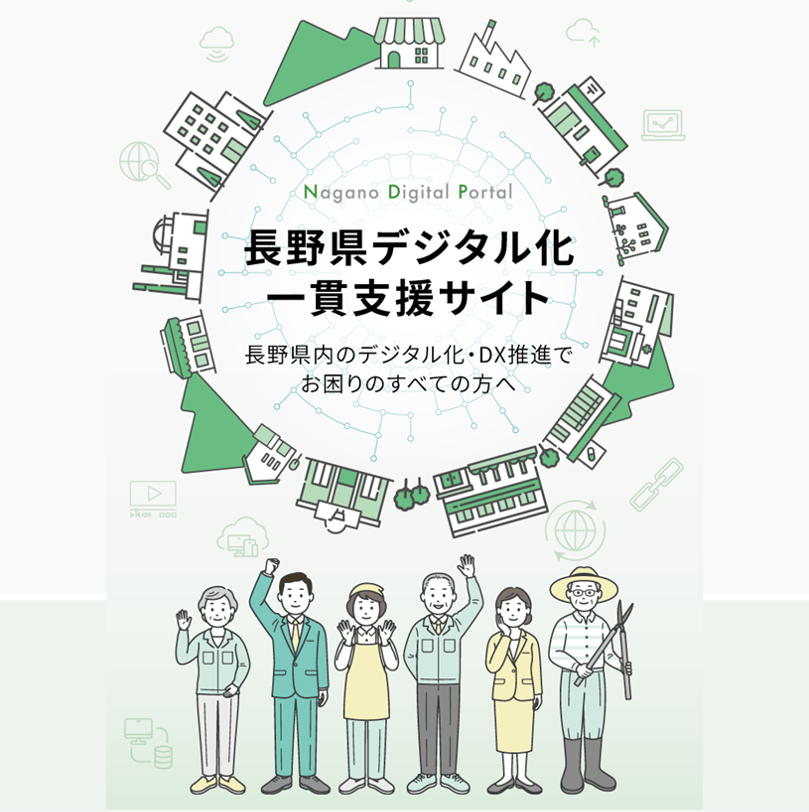 長野県デジタル化一貫支援サイト