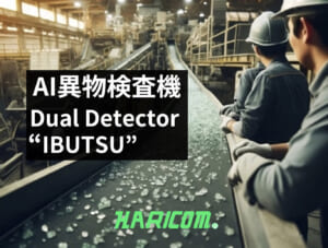 「Dual Detector “IBUTSU”（AI異物検査機）」～スマート検出システムに向けての画像