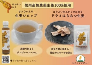信州生姜シロップの商品価値を高め、魅力を伝えるトータル支援の画像