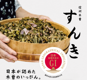 「すんき」漬液を有効活用した健康機能を有する商品開発の支援の画像