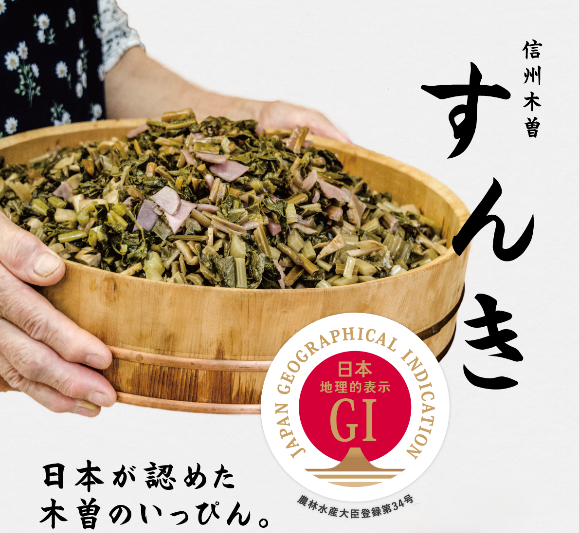 「すんき」漬液を有効活用した健康機能を有する商品開発の支援の画像