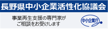 長野県中小企業活性化協議会