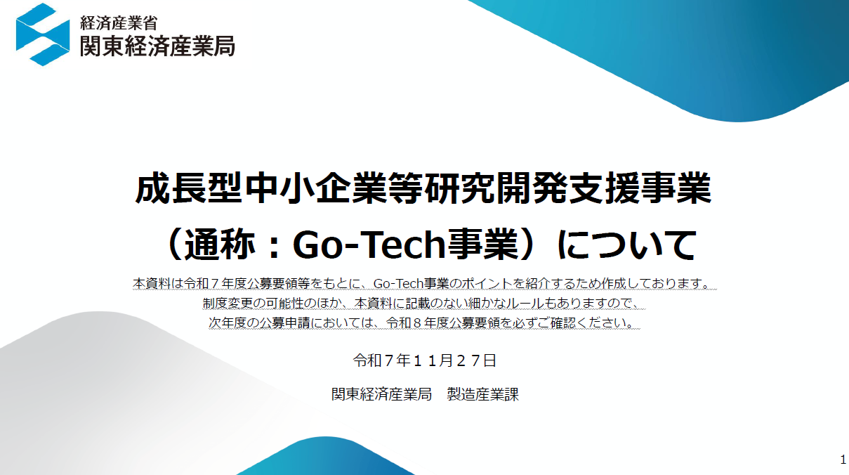 成長型中小企業等研究開発支援事業(Go-tech事業)説明会を開催の画像