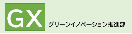 グリーンイノベーション推進部