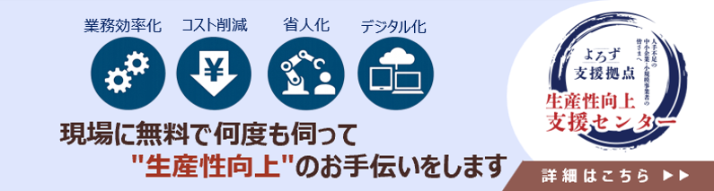 生産性向上支援センター